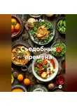 Эл Ли - «Съедобные времена»