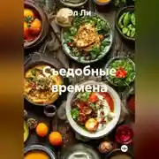 Постер книги «Съедобные времена»