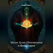Постер книги Магия Духов-Помощников и Фамильяров