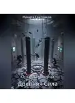 Никита Светлаков - Осколки Творца. Древняя Сила.