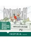 Екатерина Гаврюшкина - Пушкин и Михайловское