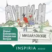 Постер книги Пушкин и Михайловское
