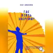 Постер книги Где взять энергию?