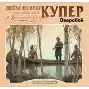 Постер книги Зверобой