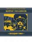 Борис Поляков - Последняя улика