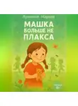 Лунеюля Мэрхен - Машка больше не плакса
