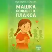 Постер книги Машка больше не плакса