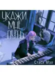 Стася Мэл - Укажи мне путь