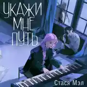 Постер книги Укажи мне путь