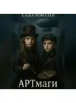 Саша Помазан - АРТмаги