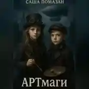 Постер книги АРТмаги