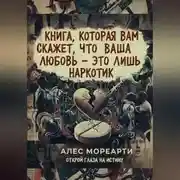 Постер книги Книга, которая вам скажет, что ваша любовь это лишь наркотик