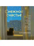Кари Лейбовиц - Снежное счастье. Когда за окном темно и холодно, укутайся в любимый плед, завари чай и насладись тишиной