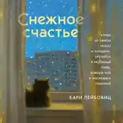Постер книги Снежное счастье. Когда за окном темно и холодно, укутайся в любимый плед, завари чай и насладись тишиной
