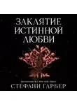 Стефани Гарбер - Заклятие истинной любви