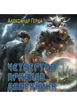 Александр Герда - Четвертое правило дворянина