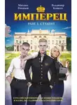 Владимир Кощеев - Имперец. Ранг 1. Студент