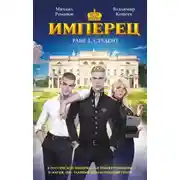 Постер книги Имперец. Ранг 1. Студент