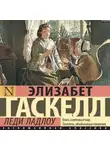 Элизабет Гаскелл - Леди Ладлоу