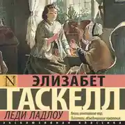 Постер книги Леди Ладлоу