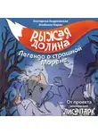 Изабелла Кирик - Рыжая Долина. Легенда о страшной Морене