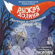 Постер книги Рыжая Долина. Легенда о страшной Морене