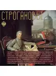 Андрей Шляхов - Строгановы