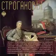 Постер книги Строгановы