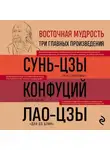Конфуций - Искусство войны. Беседы и суждения. Дао дэ цзин. Три главные книги восточной мудрости