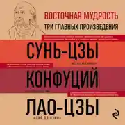Постер книги Искусство войны. Беседы и суждения. Дао дэ цзин. Три главные книги восточной мудрости