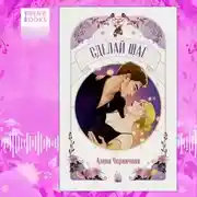 Постер книги Сделай шаг