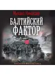 Михаил Николаев - Балтийский фактор