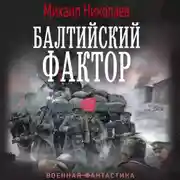 Постер книги Балтийский фактор