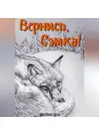 Алексей Фляжников - Вернись, Сэмка!