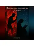 Мария Солдатова - Аномалия по имени Лиана