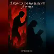 Постер книги Аномалия по имени Лиана