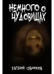 Евгений Савинков - Немного о чудовищах