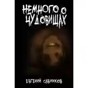 Постер книги Немного о чудовищах