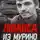 Автор Неизвестен - Людоед из Мурино: правда и миф