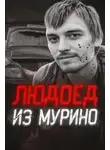 Автор Неизвестен - Людоед из Мурино: правда и миф