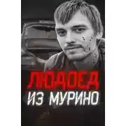 Постер книги Людоед из Мурино: правда и миф
