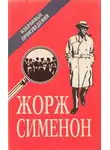 Жорж Сименон - Мегрэ в кабаре «Пикрат»