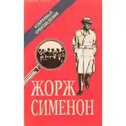 Постер книги Мегрэ в кабаре «Пикрат»