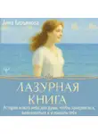 Анна Кирьянова - Лазурная книга. Истории ясного неба для души, чтобы замедлиться, вдохновиться и услышать себя