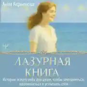 Постер книги Лазурная книга. Истории ясного неба для души, чтобы замедлиться, вдохновиться и услышать себя