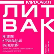 Постер книги Религия и прикладная философия. Врозь или вместе. Размышления верующего атеиста