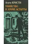 Агата Кристи - Убийство в храме Астарты