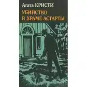 Постер книги Убийство в храме Астарты