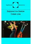 Баррингтон Бейли - Семя зла