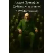 Постер книги Хоббиты у наклонной горы (Достоевский)